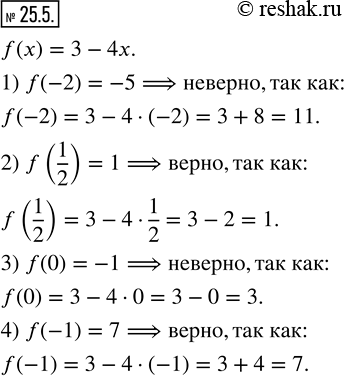 Изображение 25.5. Функция задана формулой f(x)=3-4x. Верно ли равенство:1) f(-2)=-5;  2) f(1/2)=1;  3) f(0)=-1;  4) f(-1)=7 ...