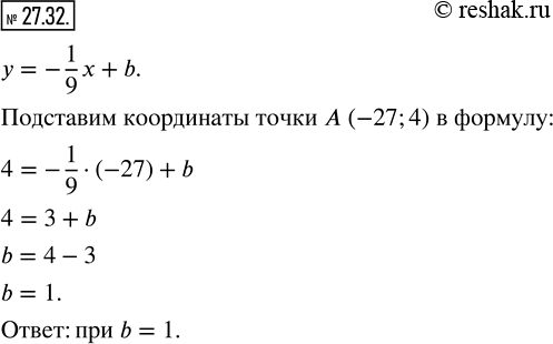 Изображение 27.32. Найдите значение b, при котором график функции у=-1/9 x+b проходит через точку A (-27;...