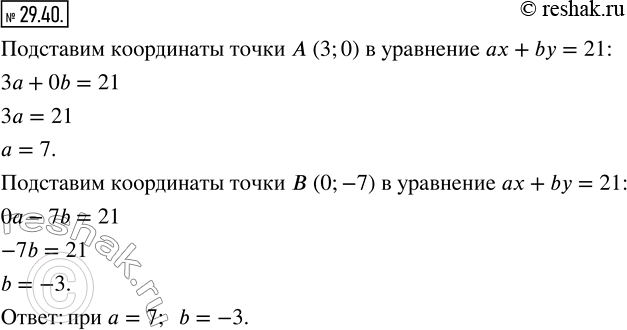 Изображение 29.40. При каких значениях а и b прямая ах + by = 21 пересекает оси координат в точках А (3; 0) и B (0;...