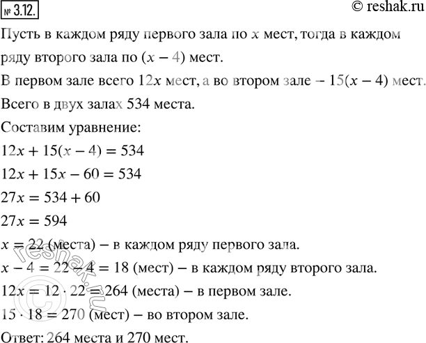 Изображение 3.12. В двух залах кинотеатра 534 места. В одном зале 12 одинаковых рядов, а в другом — 15 одинаковых рядов. В каждом ряду первого зала на 4 места больше, чем в каждом...