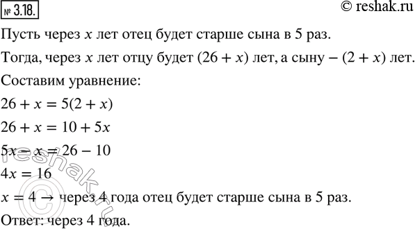Изображение 3.18. Сейчас отцу 26 лет, а его сыну — 2 года. Через сколько лет отец будет в 5 раз старше...