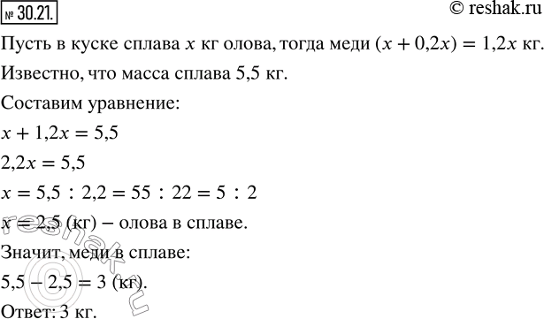 Изображение 30.21. Кусок сплава меди и олова массой 5,5 кг содержит меди на 20 % больше, чем олова. Найдите массу меди в этом...