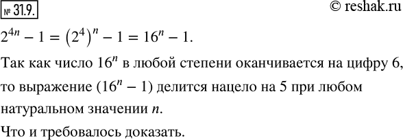 Изображение 31.9. Докажите, что значение выражения 2^(4n) - 1 делится нацело на 5 при любом натуральном значении...