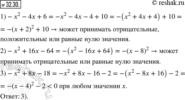 Изображение 32.30. Какое из выражений принимает только отрицательные значения при любом значении х:1) -x^2 -4x+6;    2) -x^2 +16x-64;   3) -x^2...