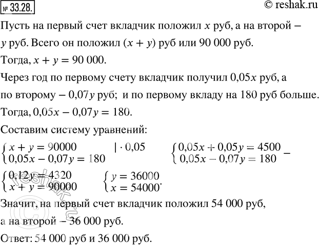 Изображение 33.28. Вкладчик положил в банк 90 000 р. на два разных счёта. По первому из них банк выплачивает 5 % годовых, а по второму — 7 % годовых. Через год вкладчик получил по...