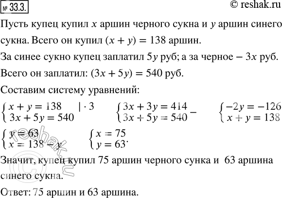 Изображение 33.3. (Задача из рассказа «Репетитор» Л.П. Чехова.) Купец купил 138 аршин чёрного и синего сукна за 540 р. Спрашивается, сколько аршин он купил того и другого, если...
