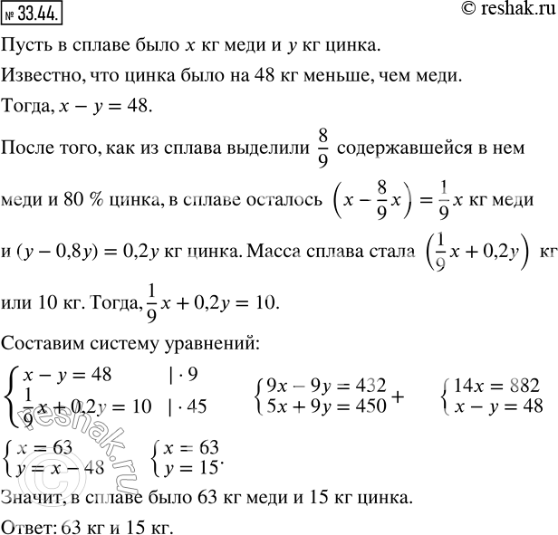 Изображение 33.44. В куске сплава меди и цинка последнего было на 48 кг меньше, чем меди. После того как из сплава выделили 8/9 содержавшейся в нём меди и 80 % цинка, масса сплава...