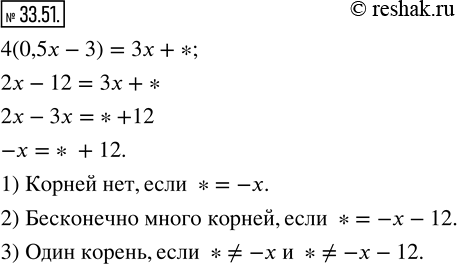 Изображение 33.51. В равенстве 4(0,5x - 3) = 3x + * замените звёздочку таким выражением, чтобы образовалось уравнение:1) не имеющее корней;2) имеющее бесконечно много...