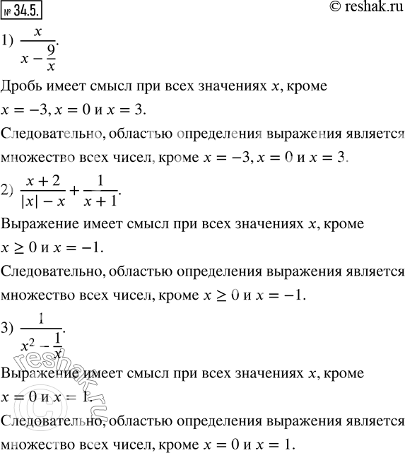 Изображение 34.5. При каких значениях переменной имеет смысл выражение:1)  x/(x-9/x);    2)  (x+2)/(|x|-x)+1/(x+1);    3)  1/(x^2-1/x)? ...