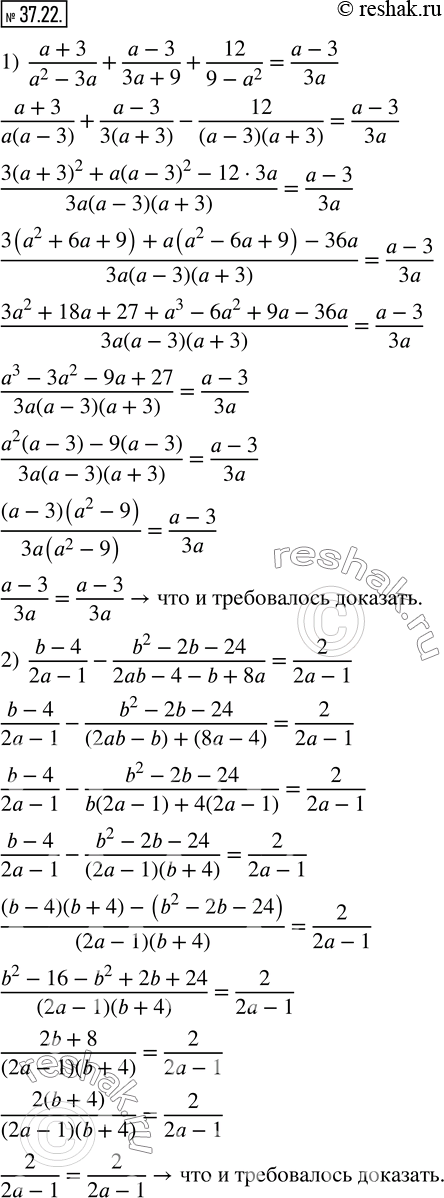 Изображение 37.22. Докажите тождество:1)  (a+3)/(a^2-3a)+(a-3)/(3a+9)+12/(9-a^2 )=(a-3)/3a; 2)  (b-4)/(2a-1)-(b^2-2b-24)/(2ab-4-b+8a)=2/(2a-1); 3)  1/(a^2+12a+36)+2/(36-a^2...