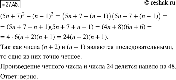 Изображение 37.45. Верно ли утверждение, что при любом натуральном n значение выражения (5n+7)^2-(n-1)^2 делится нацело на...