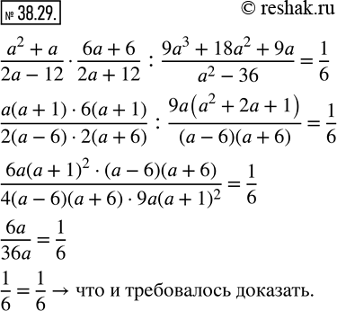 Изображение 38.29. Докажите тождество:(a^2+a)/(2a-12)·(6a+6)/(2a+12) : (9a^3+18a^2+9a)/(a^2-36)=1/6. ...