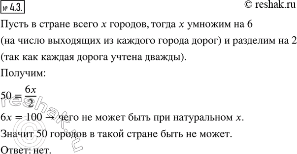 Изображение 4.3. В стране из каждого города выходят 6 дорог. Может ли в этой стране быть 50...