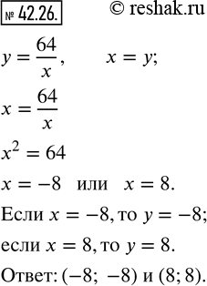 Изображение 42.26. Найдите координаты всех точек графика функции y=64/x, у которых абсцисса и ордината...