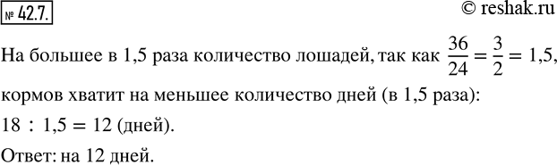 Изображение 42.7. Заготовленных кормов хватит для 24 лошадей на 18 дней. На сколько дней хватит этих кормов для 36...