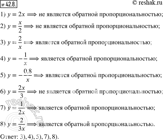 Изображение 42.8. Среди данных функций укажите обратные пропорциональности:1) y=2x;   3) y=2/x;   5) y=-0,8/x;   7) y=1/2x; 2) y=x/2;  4) y=-1/x;  6) y=2x/3;     8)...