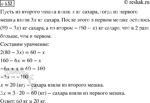 Изображение 6.52. В одном мешке было 80 кг сахара, а в другом - 60 кг. Из первого мешка взяли в 3 раза больше сахара, чем из второго, после чего во втором мешке осталось сахара в 2...