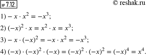 Изображение 7.12. Упростите выражение:1)-x•x^2;  2) (-x)^2•x;  3)-x•(-x)^2;   4) (-x)•(-x)^2•(-x).                 ...