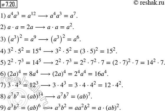 Изображение 7.20. Найдите в данных примерах ошибки:1) a^4 a^3=a^12;      2) a•a=2a;             3) (a^3 )^2=a^9; 4) 3^2•5^2=15^4;    5) 2^2•7^3=14^5;    6) (2a)^4=8a^4; 7)...