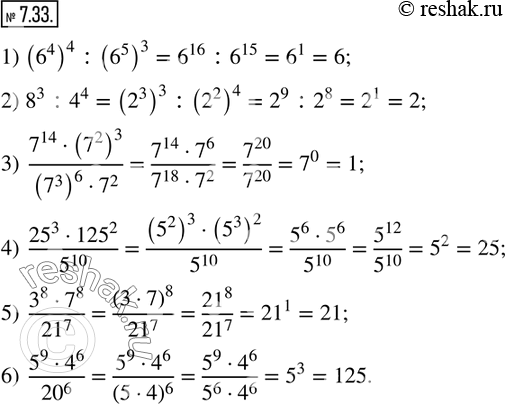 Изображение 7.33. Найдите значение выражения:1) (6^4 )^4 :(6^5 )^3;                  4)  (?25^3•125^2)/5^10 ;            2) 8^3 :4^4;                            5) ...
