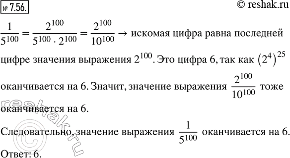 Изображение 7.56. Число 1/5^100 записали в виде конечной десятичной дроби. Найдите последнюю цифру этой...