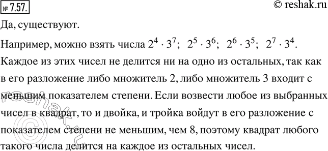 Изображение 7.57. Существуют ли четыре таких натуральных числа, что каждое из них не делится нацело ни на одно из остальных, а квадрат каждого из этих чисел делится нацело на каждое...