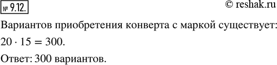 Изображение 9.12. На почте продается 20 разных конвертов и 15 разных марок. Сколько существует вариантов приобретения конверта с...