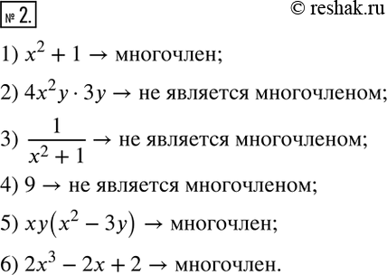 Изображение 2. Подчеркните выражения, являющиеся многочленами.1) x^2+1; 2) 4x^2 y•3y; 3)  1/(x^2+1); 4) 9; 5) xy(x^2-3y); 6) 2x^3-2x+2. ...