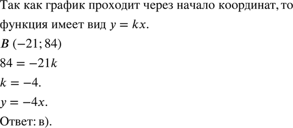 Изображение Прямая АВ проходит через начало координат и точку В(-21; 84). Графиком какой из указанных линейных функций является прямая АВ:а) у = -21х + 84; б) у = -4х + 4; в) у =...
