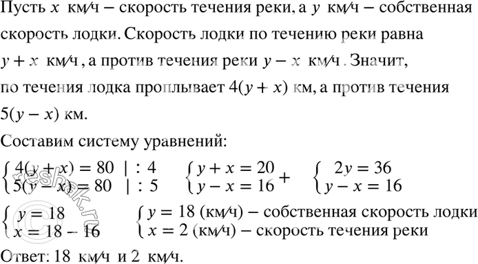 Изображение Расстояние между двумя пунктами по реке равно 80 км. Это расстояние лодка проплывает по течению реки за 4 ч, а против течения — за 5 ч. Найдите собственную скорость...