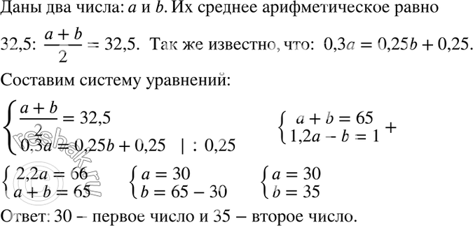 Изображение Среднее арифметическое двух чисел равно 32,5. Найдите эти числа, если известно, что 30% одного из них на 0,25 больше, чем 25%...