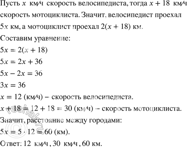 Изображение 3.46. Расстояние между городами мотоциклист проехал за 2 ч, а велосипедист — за 5 ч. Скорость велосипедиста на 18 км/ч меньше скорости мотоциклиста. Найдите скорости...