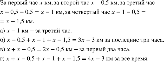 Изображение Турист был в пути 4 ч. За первый час он прошёл x км, а в каждый следующий час проходил на 0,5 км меньше, чем в предыдущий. Найдите путь, пройденный туристом:а) за...