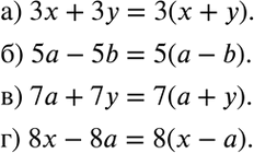Изображение Разложите многочлен на множители:а) 3х + 3у, б) 5а - 5b; в) 7а + 7у; г) 8х	-...