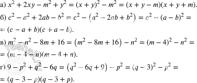 Изображение а) x2	+ 2ху - m2+ у2;	б) с2 - а2 + 2аb - b2;	в) m2 - n2 - 8m	+ 16;г) 9 -р2 + q2 -...