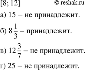 Изображение 5.26. Принадлежит ли промежутку [8; 12] число:а) 15;	б) 8*1/3; в) 12*3/7; г)...