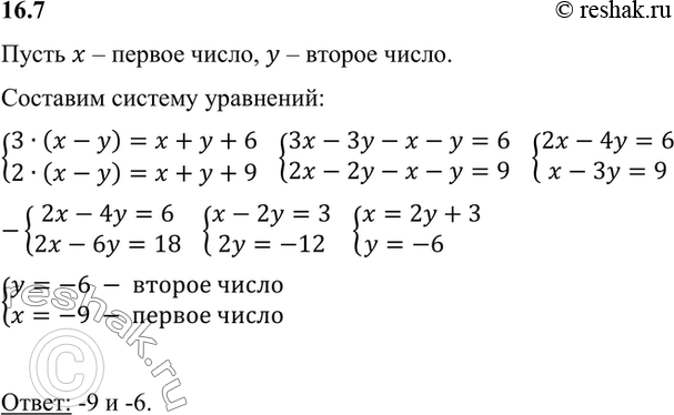 Изображение Найдите два числа, если известно, что утроенная разность этих чисел на 6 больше их суммы, а удвоенная разность этих чисел на 9 больше их...
