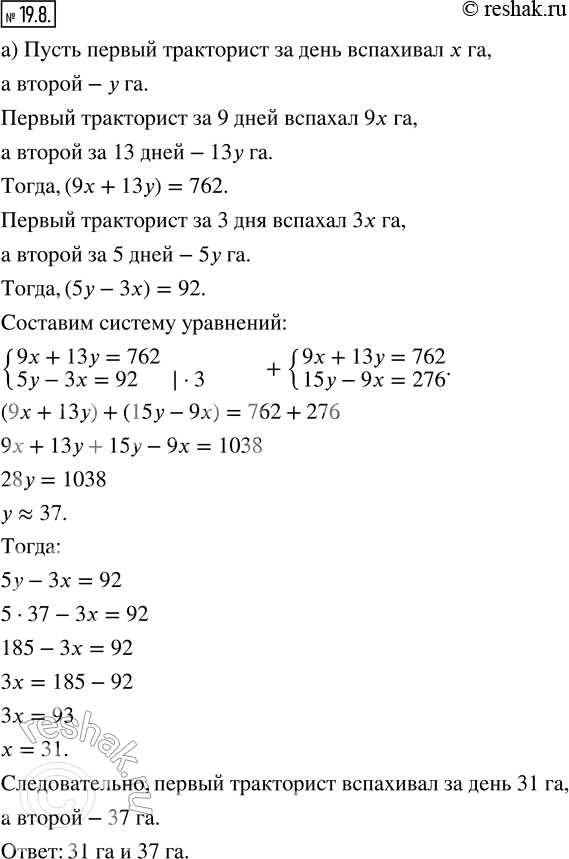 Изображение 19.8. а) Два тракториста вспахали вместе 762 га. Первый тракторист работал 9 дней, а второй — 13 дней. Сколько гектаров вспахивал за день каждый тракторист, если первый...