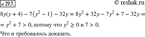 Изображение 29.7. Докажите, что выражение 8у(у + 4) — 7(у^2 — 1) — 32у принимает положительные значения при любых значениях...