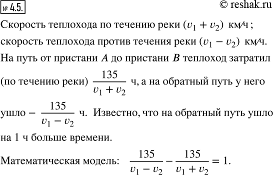 Изображение 4.5. Составьте математическую модель данной ситуации.Теплоход шёл по реке от пристани А до пристани В, находящейся от А на расстоянии 135 км, и вернулся обратно на...