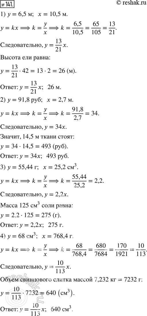 Изображение 141. Решите задачу и запишите формулу зависимости между величинами в виде у = kx.1) Вертикальный столб высотой 6,5 м отбрасывает тень длиной 10,5 м. Определите высоту...