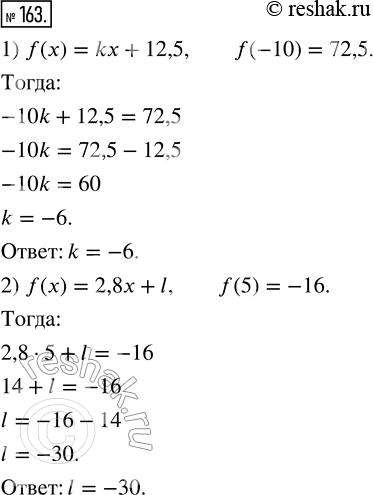 Изображение 163. 1) Линейная функция задана формулой f(x) = kx + 12,5. Найдите k, если f(-10) = 72,5.2) Линейная функция задана формулой f(x) = 2,8x + l. Найдите l, если f(5) =...