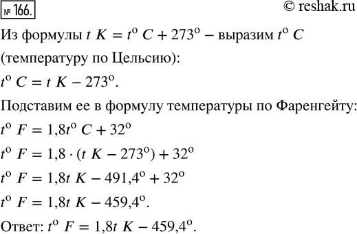 Изображение 166. Температура по шкале Кельвина связана с температурой по шкале Цельсия формулой t К = t °С + 273°, а переход от температуры по Цельсию к температуре по Фаренгейту,...