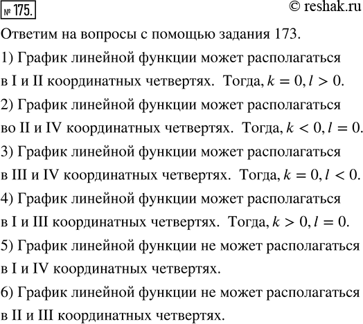 Изображение 175. Может ли график линейной функции располагаться только:1) в I и II координатных четвертях;2) во II и IV координатных четвертях;3) в III и IV координатных...
