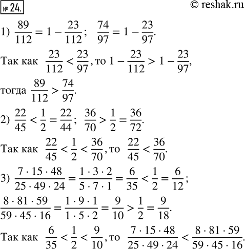 Изображение 24. Определите, какая из дробей больше:1) 89/112 и 74/97, сравнивая их с единицей;2) 22/45 И 36/70, сравнивая их с 1/2;3) (7·15·48)/(25·49·24) и...