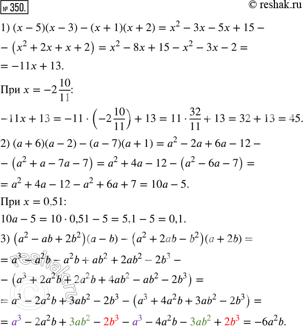 Изображение 350. Найдите значение выражения:1) (х - 5)(x - 3) - (х + 1)(x + 2) при х = -2 10/11;2) (а + 6)(а - 2) - (а - 7)(а + 1) при а = 0,51;3) (а^2 - аb + 2b^2)(а - b) -...