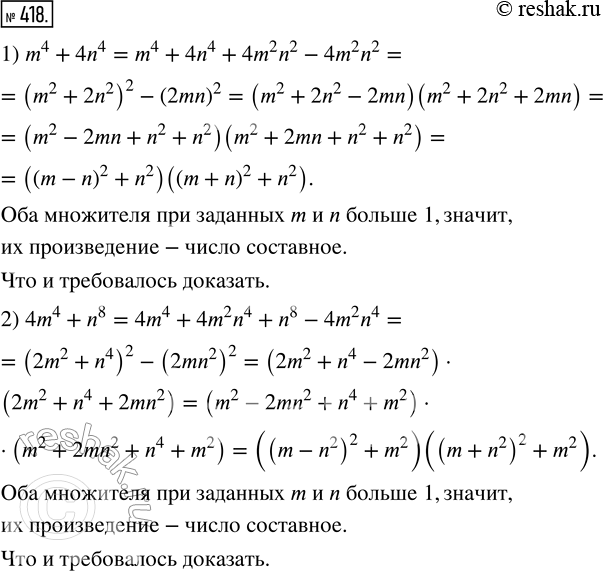 Изображение 418. Докажите, что при любых натуральных значениях m и n, кроме m = n = 1, число:1) m^4 + 4n^4 — составное;   2) 4m^4 + n^8 —...