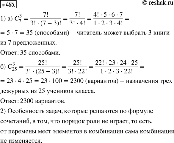 Изображение 465. 1) Решите задачи по формуле сочетаний.а) Сколькими способами читатель может выбрать 3 книги из 7 предложенных?б) Сколько имеется вариантов назначения трёх...