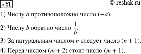 Изображение 51. Запишите число:1) противоположное числу а;2) обратное числу b;3) следующее за натуральным числом n;4) предыдущее для натурального числа m +...