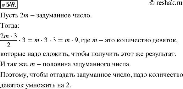 Изображение 549. Сергей предложил своему другу Алексею задумать чётное число и умножить его на 3, половину полученного произведения умножить снова на 3. «Сколько девяток надо...